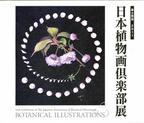 ～創立20周年記念～　第14回日本植物画倶楽部展